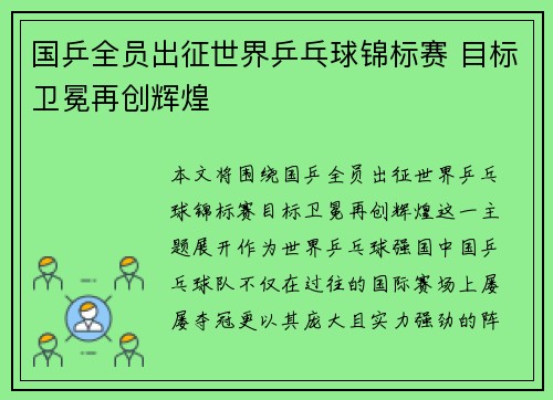 国乒全员出征世界乒乓球锦标赛 目标卫冕再创辉煌