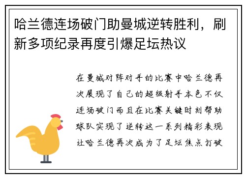 哈兰德连场破门助曼城逆转胜利，刷新多项纪录再度引爆足坛热议