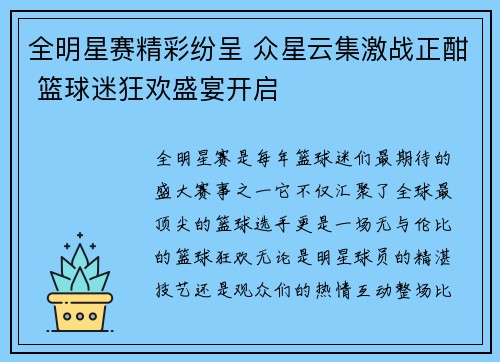 全明星赛精彩纷呈 众星云集激战正酣 篮球迷狂欢盛宴开启