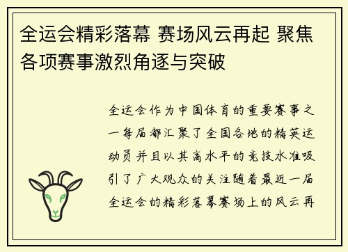 全运会精彩落幕 赛场风云再起 聚焦各项赛事激烈角逐与突破