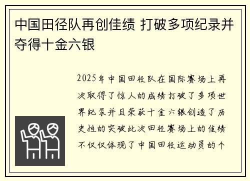 中国田径队再创佳绩 打破多项纪录并夺得十金六银