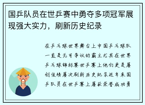 国乒队员在世乒赛中勇夺多项冠军展现强大实力，刷新历史纪录