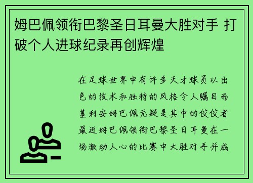 姆巴佩领衔巴黎圣日耳曼大胜对手 打破个人进球纪录再创辉煌