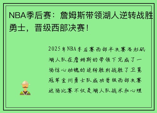NBA季后赛：詹姆斯带领湖人逆转战胜勇士，晋级西部决赛！