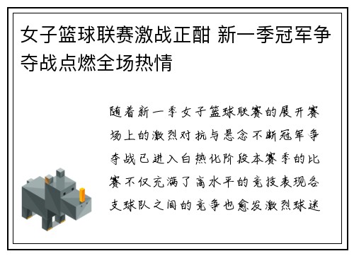 女子篮球联赛激战正酣 新一季冠军争夺战点燃全场热情