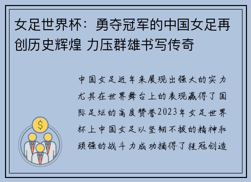 女足世界杯：勇夺冠军的中国女足再创历史辉煌 力压群雄书写传奇