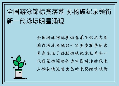 全国游泳锦标赛落幕 孙杨破纪录领衔新一代泳坛明星涌现
