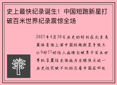 史上最快纪录诞生！中国短跑新星打破百米世界纪录震惊全场