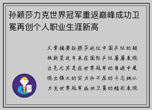 孙颖莎力克世界冠军重返巅峰成功卫冕再创个人职业生涯新高