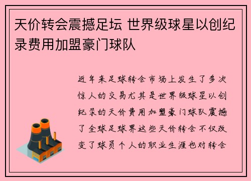 天价转会震撼足坛 世界级球星以创纪录费用加盟豪门球队