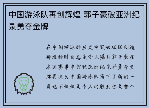 中国游泳队再创辉煌 郭子豪破亚洲纪录勇夺金牌