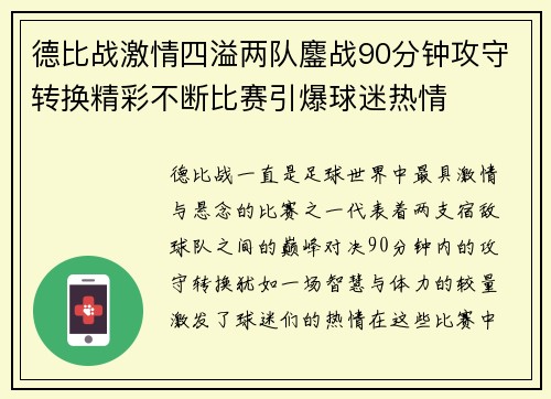 德比战激情四溢两队鏖战90分钟攻守转换精彩不断比赛引爆球迷热情