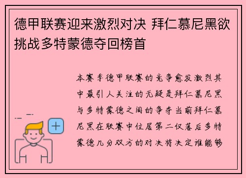 德甲联赛迎来激烈对决 拜仁慕尼黑欲挑战多特蒙德夺回榜首