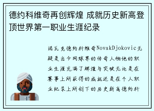 德约科维奇再创辉煌 成就历史新高登顶世界第一职业生涯纪录