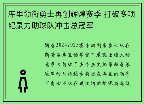 库里领衔勇士再创辉煌赛季 打破多项纪录力助球队冲击总冠军