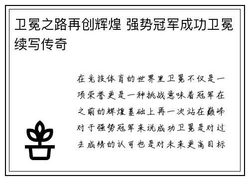 卫冕之路再创辉煌 强势冠军成功卫冕续写传奇