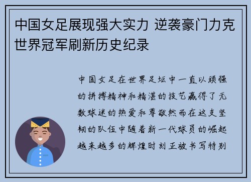 中国女足展现强大实力 逆袭豪门力克世界冠军刷新历史纪录
