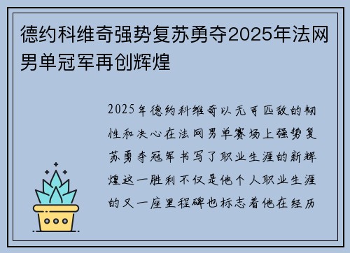 德约科维奇强势复苏勇夺2025年法网男单冠军再创辉煌