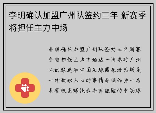 李明确认加盟广州队签约三年 新赛季将担任主力中场