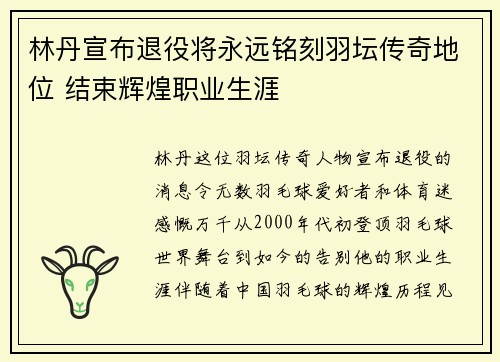 林丹宣布退役将永远铭刻羽坛传奇地位 结束辉煌职业生涯