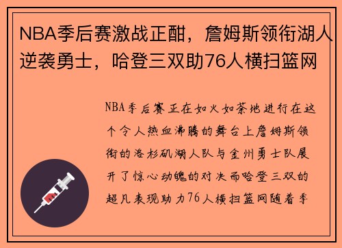 NBA季后赛激战正酣，詹姆斯领衔湖人逆袭勇士，哈登三双助76人横扫篮网