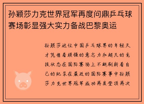 孙颖莎力克世界冠军再度问鼎乒乓球赛场彰显强大实力备战巴黎奥运