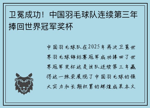 卫冕成功！中国羽毛球队连续第三年捧回世界冠军奖杯