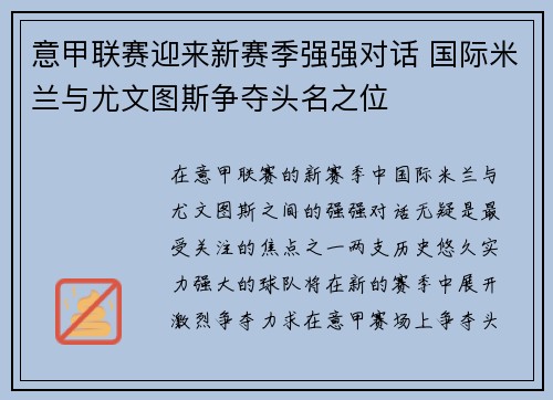 意甲联赛迎来新赛季强强对话 国际米兰与尤文图斯争夺头名之位