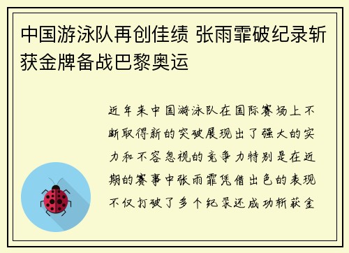 中国游泳队再创佳绩 张雨霏破纪录斩获金牌备战巴黎奥运