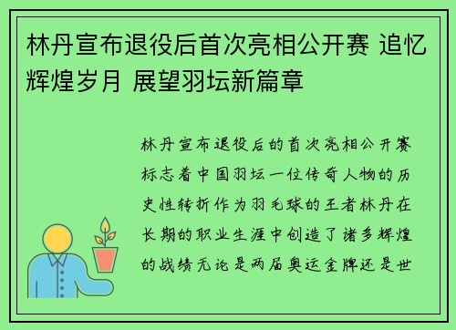 林丹宣布退役后首次亮相公开赛 追忆辉煌岁月 展望羽坛新篇章