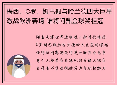 梅西、C罗、姆巴佩与哈兰德四大巨星激战欧洲赛场 谁将问鼎金球奖桂冠