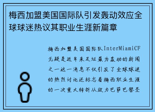 梅西加盟美国国际队引发轰动效应全球球迷热议其职业生涯新篇章