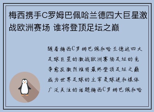 梅西携手C罗姆巴佩哈兰德四大巨星激战欧洲赛场 谁将登顶足坛之巅