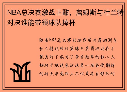 NBA总决赛激战正酣，詹姆斯与杜兰特对决谁能带领球队捧杯