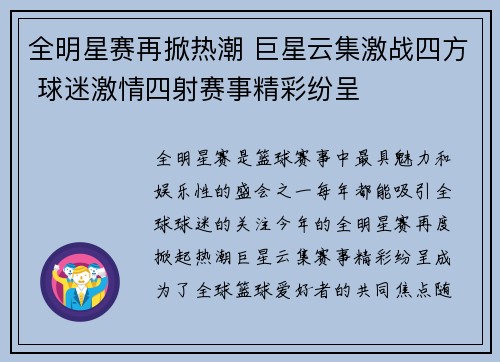 全明星赛再掀热潮 巨星云集激战四方 球迷激情四射赛事精彩纷呈