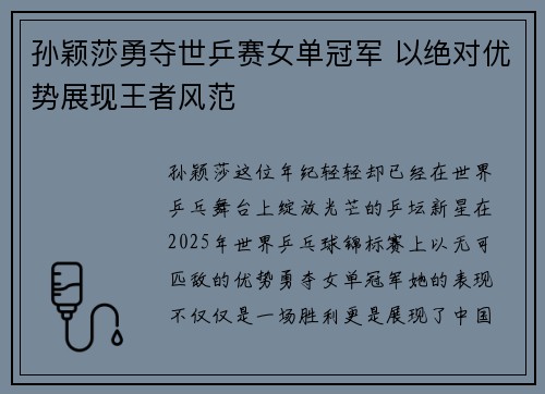孙颖莎勇夺世乒赛女单冠军 以绝对优势展现王者风范