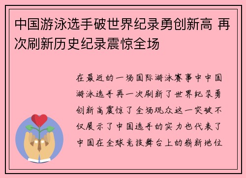 中国游泳选手破世界纪录勇创新高 再次刷新历史纪录震惊全场