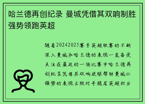 哈兰德再创纪录 曼城凭借其双响制胜强势领跑英超