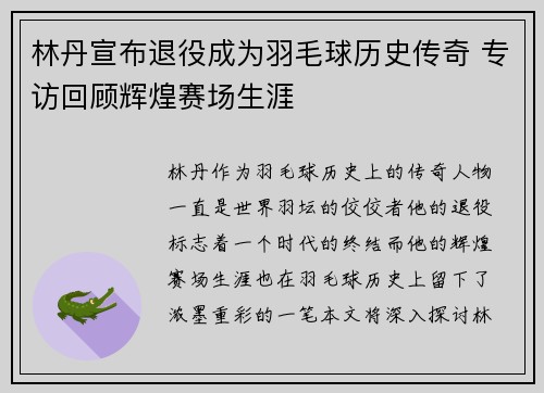 林丹宣布退役成为羽毛球历史传奇 专访回顾辉煌赛场生涯