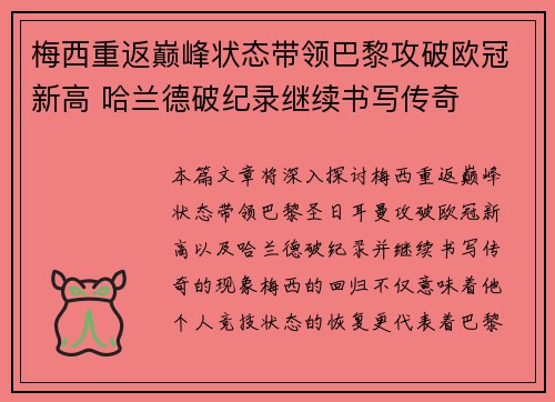 梅西重返巅峰状态带领巴黎攻破欧冠新高 哈兰德破纪录继续书写传奇