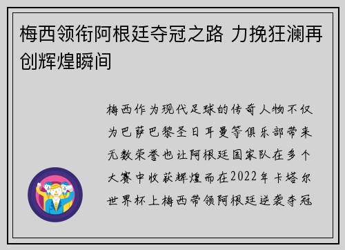 梅西领衔阿根廷夺冠之路 力挽狂澜再创辉煌瞬间