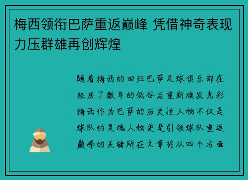 梅西领衔巴萨重返巅峰 凭借神奇表现力压群雄再创辉煌