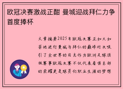 欧冠决赛激战正酣 曼城迎战拜仁力争首度捧杯