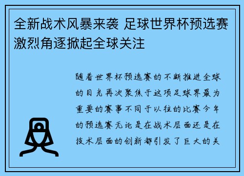 全新战术风暴来袭 足球世界杯预选赛激烈角逐掀起全球关注