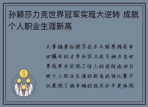 孙颖莎力克世界冠军实现大逆转 成就个人职业生涯新高