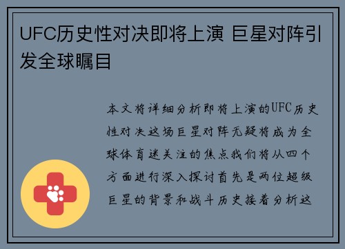 UFC历史性对决即将上演 巨星对阵引发全球瞩目