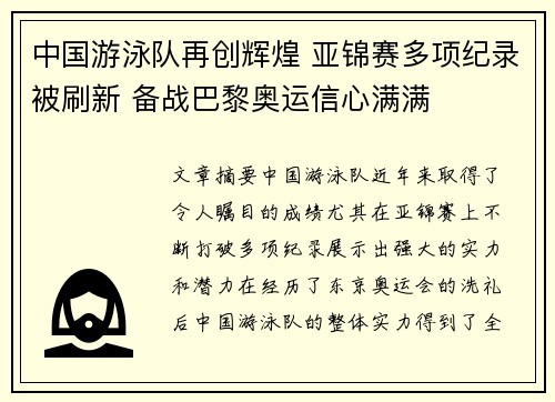 中国游泳队再创辉煌 亚锦赛多项纪录被刷新 备战巴黎奥运信心满满