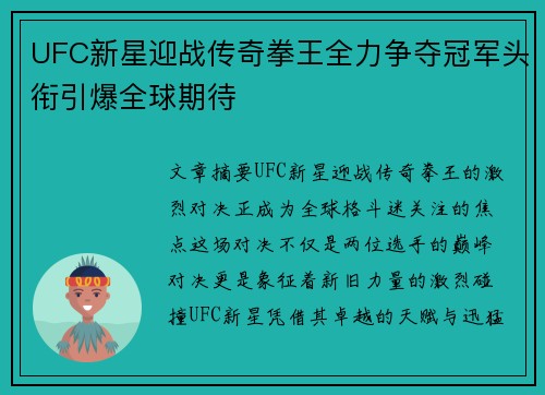 UFC新星迎战传奇拳王全力争夺冠军头衔引爆全球期待