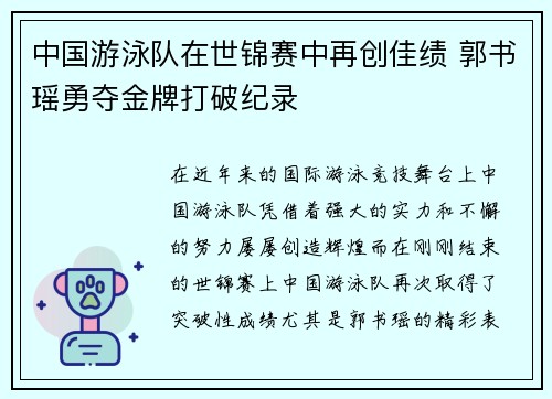 中国游泳队在世锦赛中再创佳绩 郭书瑶勇夺金牌打破纪录