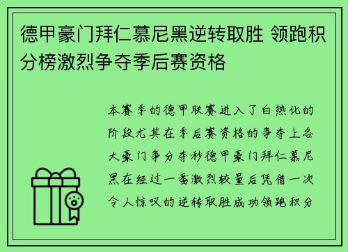 德甲豪门拜仁慕尼黑逆转取胜 领跑积分榜激烈争夺季后赛资格